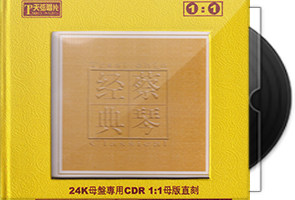 蔡琴《蔡琴经典》限量1：1黄金母盘直刻