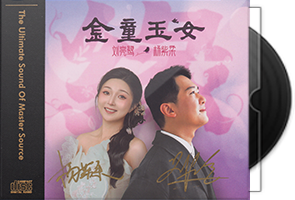 刘亮鹭&杨紫柔《金童玉女HQⅡ》头版限量编号