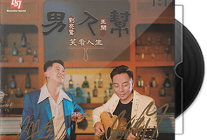 刘亮鹭v王闻《男人帮2》限量1∶1黄金母盘直刻