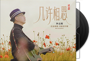 钟志刚《几许相思》HQⅡ头版限量编号