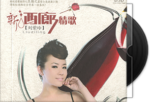 刘紫玲《新酒廊情歌》专辑