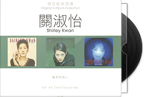 关淑怡《环球经典礼赞1 7》21CD合集/百度盘