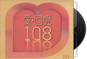 爱·回忆108(香港盒装版)1 6CD合集