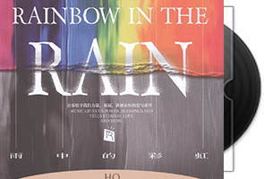 雨中的彩虹(Rainbow In The Rain)2022限量版HQ低速原抓