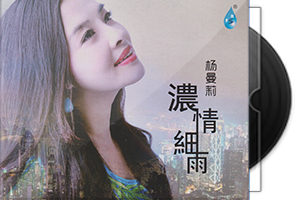 杨曼莉《浓情细雨》限量1：1黄金母盘直刻
