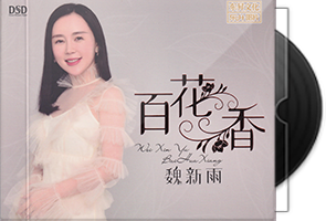 魏新雨《百花香》DSD