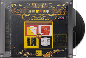 赵鹏《古今说事》限量1：1黄金母盘直刻
