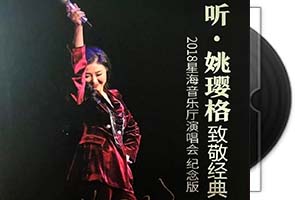 听姚璎格-致敬经典-演唱会纪念版(试听全专辑)天翼云盘不限速下载第1张