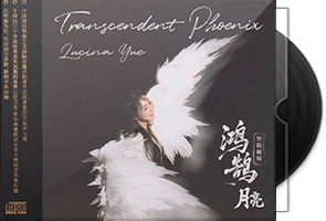 月亮《鸿鹄·箜篌秘境》HQⅡ头版限量编号第1张