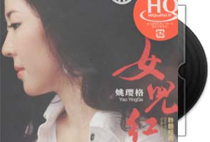 姚璎格-女儿红(试听全专辑)天翼云盘不限速下载第1张