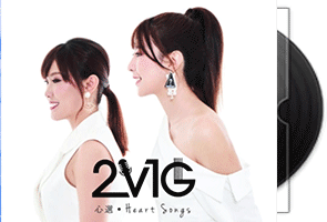 2V1G 心选Heart Songs 新歌+精选