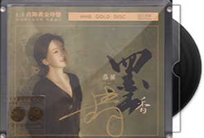 蔡婧《墨香》24K黄金母盘1：1直刻