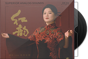 林叶《红韵HQⅡ》头版限量编号