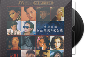 华星合唱《极品珍藏》头版限量编号24K金碟