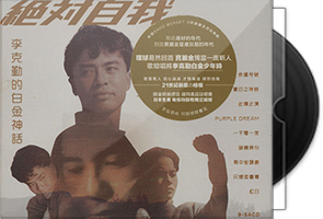 李克勤《绝对自我·白金神话》9 SACD ISO/百度盘