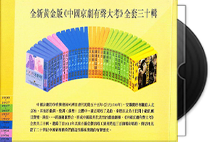 全新黄金版中国京剧有声大考全套三十辑第1张