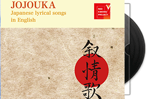 RED KIMONO PROJECT《叙情歌JOJOUKA》高分辨率DSD+DSF
