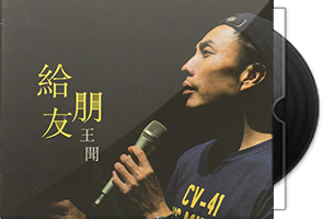 王闻《给朋友HQCD》头版限量