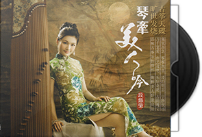 段银莹《琴牵美人吟》头版限量编号紫银合金SQCD