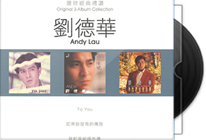 刘德华《环球经典礼赞1 8》24CD合集/百度盘