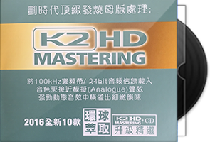 群星《环球萃取K2HD升级精选50CD》百度盘