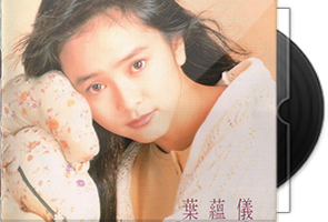 叶蕴仪音乐专辑12CD合集/百度盘