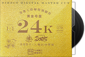 人声试机宝鉴《乐2025》头版限量编号24K黄金母盘