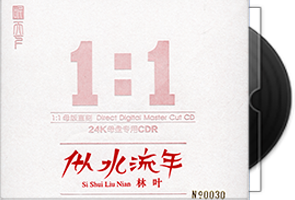 林叶《似水流年》1：1黄金母盘直刻
