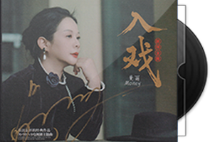 曼丽《入戏》HQⅡ头版限量编号
