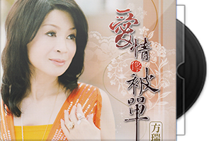 方瑞娥《爱情像被单》台语