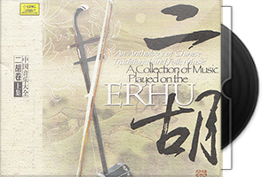 二胡音乐专辑122张145CD合集/百度盘