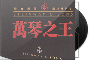 施坦威钢琴《万琴之王》BSCD