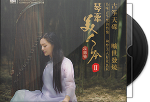 段银莹《琴牵美人吟Ⅱ》头版限量编号紫银合金SQCD