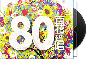 群星《80 S百花齐唱6CD合集》百度盘