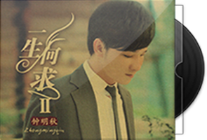 钟明秋《一生何求Ⅱ》限量1：1母盘直刻