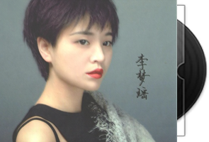 李梦瑶-瑶不可及第1张