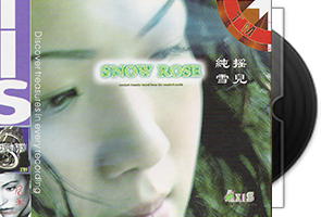 TIS出品 00728 雪儿 SNOW ROSE纯摇雪儿