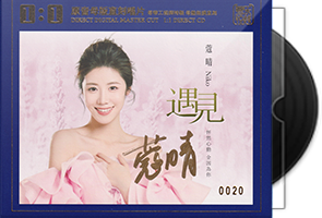 蔻晴《遇见》头版限量1：1母盘直刻