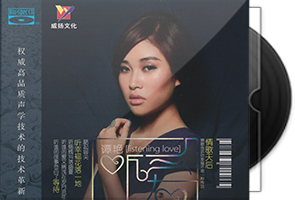 谭艳《听爱 BSCD》情歌天后