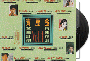 宝丽金 金曲影视特辑精选Vol.1 2CD