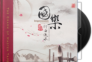 国乐印象《行云流水HQCD》头版限量