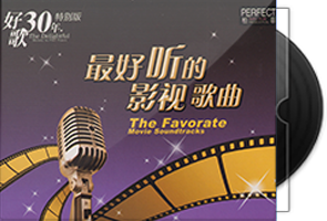 柏菲《好歌30年特别版2CD》最好听的影视歌曲