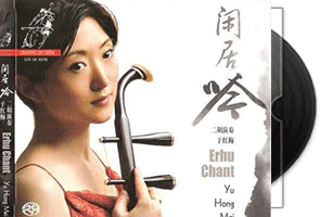 于红梅 闲居吟(Erhu.Chant)专辑DSD