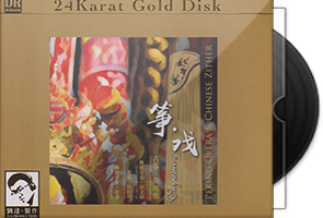达人艺典《筝戏》头版限量编号24K金碟