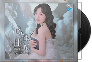 陈淑樱《心里日记》HQⅡ头版限量编号MQA
