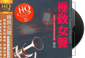 瑜儿 极致女声 HQCD