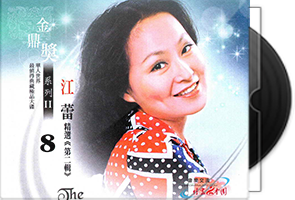 江蕾音乐专辑9张10CD合集/百度盘