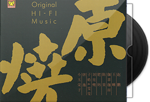 群星《原烧HQⅡ》头版限量