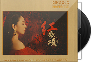 刘倩妤《红歌颂》限量1：1黄金母盘直刻