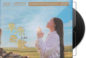 王思雨《草原飞歌》HQⅡ头版限量编号第1张